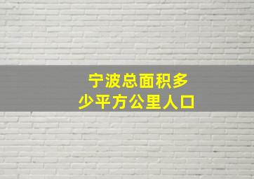 宁波总面积多少平方公里人口