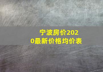 宁波房价2020最新价格均价表