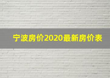 宁波房价2020最新房价表