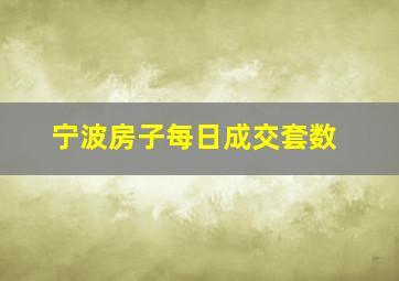 宁波房子每日成交套数