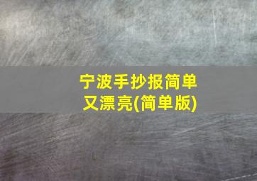 宁波手抄报简单又漂亮(简单版)