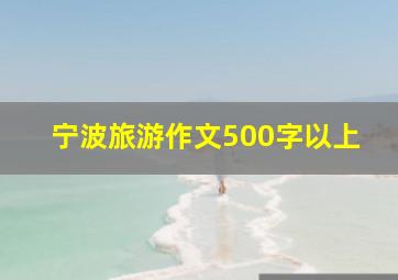 宁波旅游作文500字以上