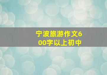 宁波旅游作文600字以上初中