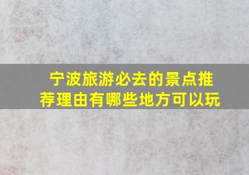 宁波旅游必去的景点推荐理由有哪些地方可以玩