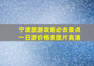 宁波旅游攻略必去景点一日游价格表图片高清