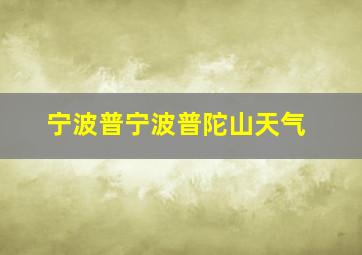 宁波普宁波普陀山天气