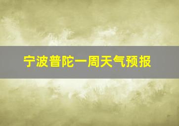 宁波普陀一周天气预报