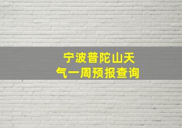 宁波普陀山天气一周预报查询