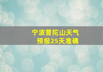 宁波普陀山天气预报25天准确