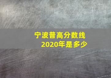 宁波普高分数线2020年是多少