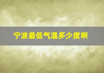 宁波最低气温多少度啊