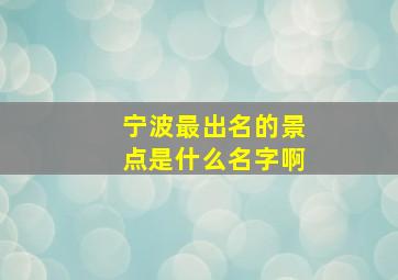 宁波最出名的景点是什么名字啊