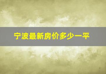 宁波最新房价多少一平