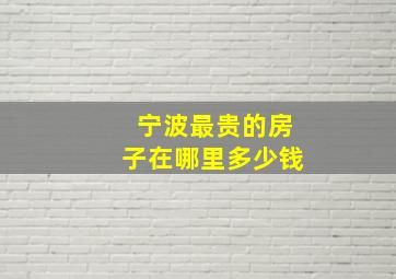 宁波最贵的房子在哪里多少钱