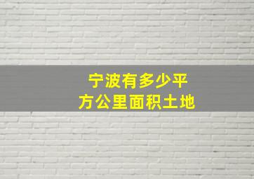 宁波有多少平方公里面积土地