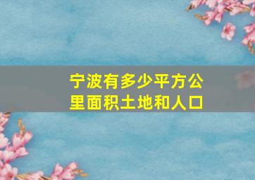 宁波有多少平方公里面积土地和人口