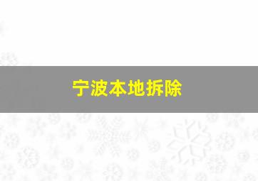 宁波本地拆除