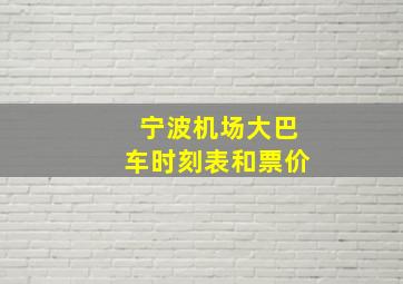 宁波机场大巴车时刻表和票价