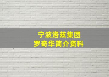 宁波洛兹集团罗奇华简介资料