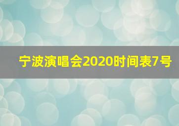 宁波演唱会2020时间表7号