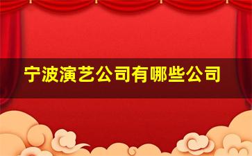 宁波演艺公司有哪些公司