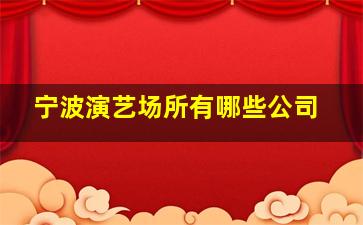 宁波演艺场所有哪些公司