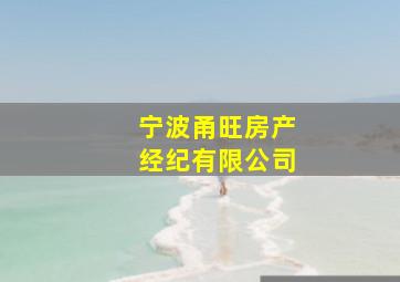 宁波甬旺房产经纪有限公司