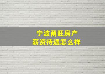 宁波甬旺房产薪资待遇怎么样