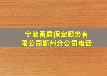 宁波甬盾保安服务有限公司鄞州分公司电话