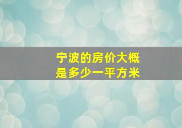 宁波的房价大概是多少一平方米