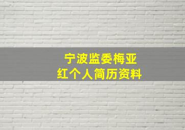 宁波监委梅亚红个人简历资料