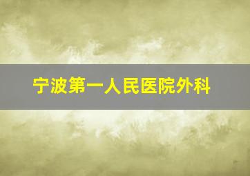 宁波第一人民医院外科