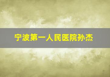 宁波第一人民医院孙杰