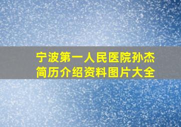 宁波第一人民医院孙杰简历介绍资料图片大全