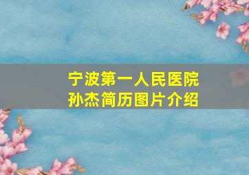 宁波第一人民医院孙杰简历图片介绍