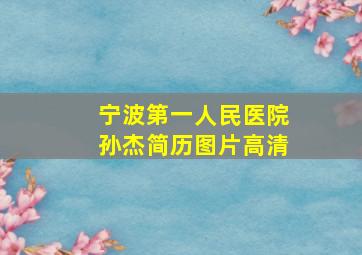 宁波第一人民医院孙杰简历图片高清