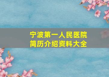 宁波第一人民医院简历介绍资料大全