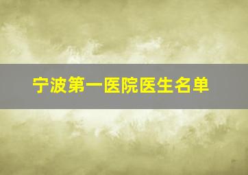 宁波第一医院医生名单