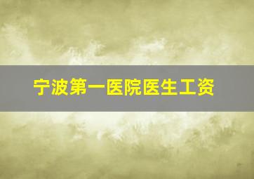 宁波第一医院医生工资