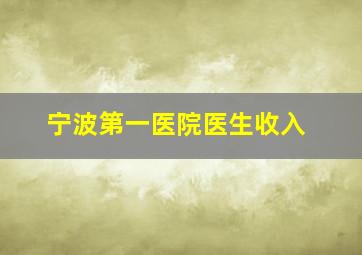 宁波第一医院医生收入