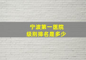 宁波第一医院级别排名是多少