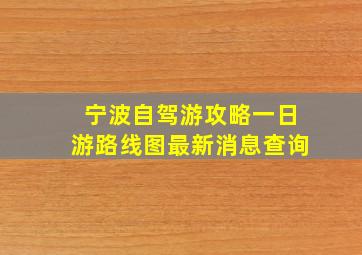 宁波自驾游攻略一日游路线图最新消息查询