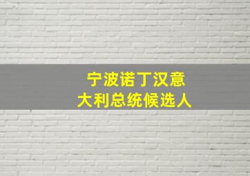 宁波诺丁汉意大利总统候选人