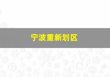 宁波重新划区