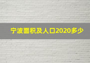 宁波面积及人口2020多少