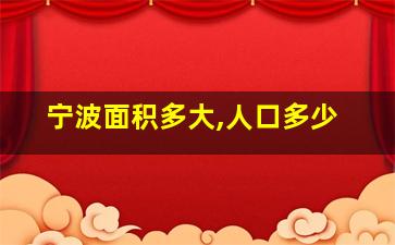 宁波面积多大,人口多少