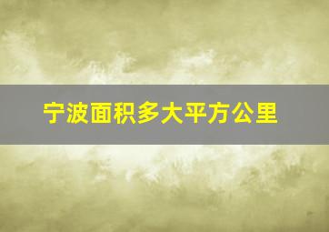 宁波面积多大平方公里