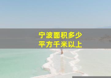 宁波面积多少平方千米以上