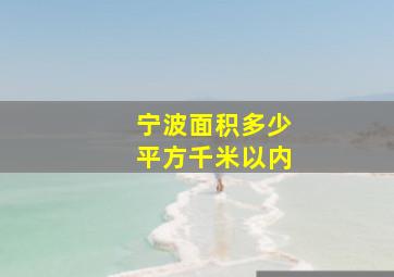 宁波面积多少平方千米以内