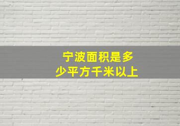 宁波面积是多少平方千米以上